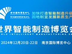 世界智能制造博覽會招展函