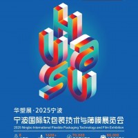 寧波國際軟包裝工業展