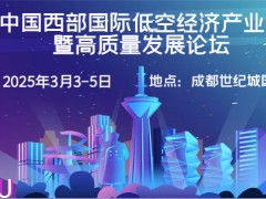 2025成都低空經(jīng)濟(jì)展(3月3-5日)成都世紀(jì)城國(guó)際會(huì)展中心