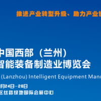 中國西部（蘭州）智能裝備制造業(yè)