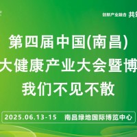 江西大健康展2025第四屆中國南昌國際大健康產業(yè)大會暨博覽會
