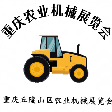 共襄農機盛會—2025 第十二屆重慶農