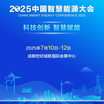 2025中國智慧能源大會