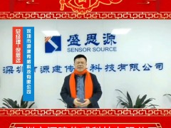 深圳市源建傳感科技有限公司 總經理倪思遠 2025年新春寄語
