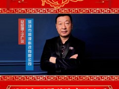 深圳市順源科技有限公司 總經理 于廣沅 2025年新春寄語