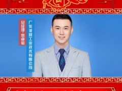 廣東派晟工業技術有限公司 總經理 黎卓韜 2025年新春寄語