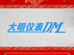 招遠市大明儀表有限公司 總經理 王學良 2025年新春寄語