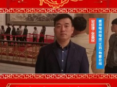 盛邦電線電纜(江蘇)有限公司 總經(jīng)理 張晉民 2025年新春寄語(yǔ)