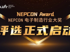 新光典范，榮耀啟航！NEPCON電子制造行業(yè)大獎評選正式啟動