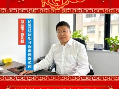 長(zhǎng)沙鈦合電子設(shè)備有限公司 總經(jīng)理 黃永峰 2025年新春寄語(yǔ)