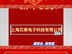 上海芯美電子科技有限公司 總經(jīng)理 常偉霞 2025年新春寄語(yǔ)