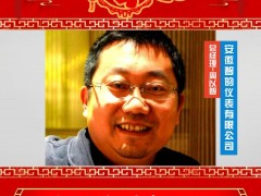 安徽智的儀表有限公司 總經(jīng)理 周以智 2025年新春寄語(yǔ)