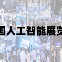2025青島國際人工智能展覽會