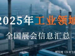 2025全國工業盛宴來襲！超200場展會，解鎖制造業新機遇