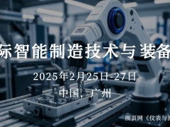 圖頁網《儀表與測量控制》助力儀器儀表企業閃耀 2025廣州國際智能制造展