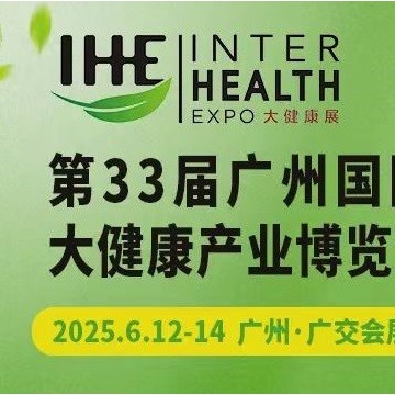 2025廣州大健康產(chǎn)業(yè)展會