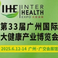 2025廣州大健康產(chǎn)業(yè)展會(huì)