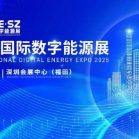 2025年深圳國際數字能源展覽會/2025年新能源展會
