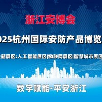 2025杭州國際安防產品博覽會（浙江安博會）