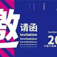 2025年中國大灣區大健康產業博覽會/2025年大健康展會