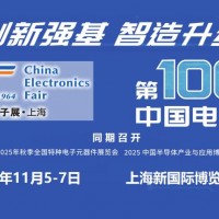 2025第106屆上海電子展