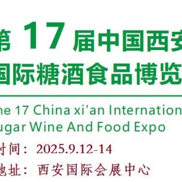 2025第十七屆西安糖酒食品展覽會(huì)（2