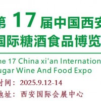 2025第十七屆西安糖酒食品展覽會（2025西安秋季糖酒會）