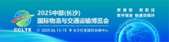 2025中部(長沙)國際物流供應(yīng)鏈與交通運(yùn)輸博覽會(huì)