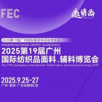 2025年廣州紡織品面輔料博覽會/2025年面料展會