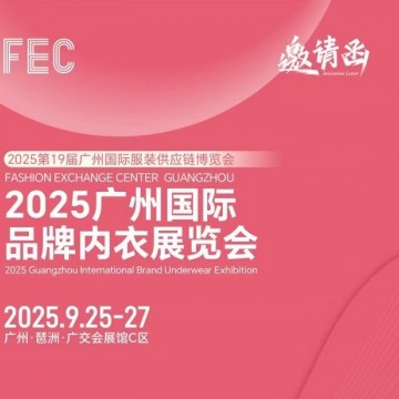 2025年睡衣家居服展會/2025廣州國際