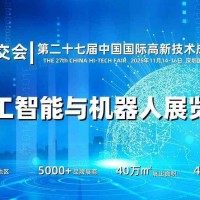 2025深圳人工智能展覽會（高交會）