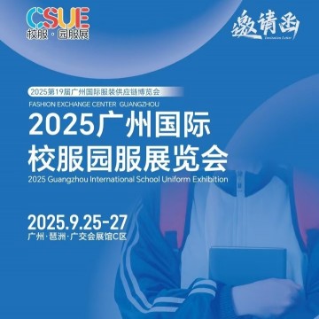 2025年校服面料展/?2025廣州國際校