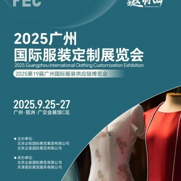 FEC2025廣州國際服裝定制展覽會（服