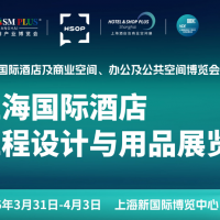 2026上海國際酒店工程設計與用品博覽會