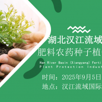 ?2025湖北漢江流域（襄陽）肥料農藥種子植保展覽會