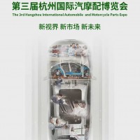 2026中國杭州汽摩配產業博覽會/2026年汽車零部件展會