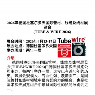 2026年德國(guó)杜塞爾多夫國(guó)際管材、線