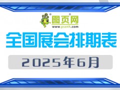 2025年6月全國展會排期表 詳盡齊全 展會超300+