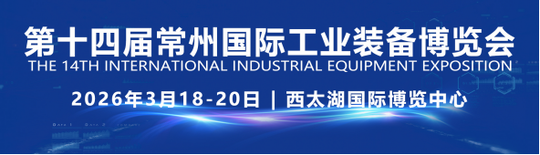 官宣|江蘇開春第一展,2026第十四屆常州工博會招商啟動