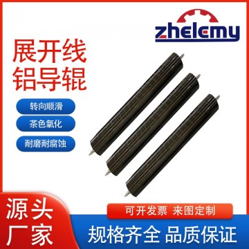 工業級耐磨抗腐蝕鋁導輥 廠家直銷 