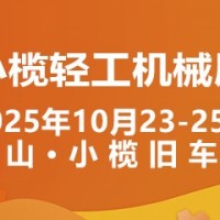 2025中山小欖輕工機(jī)械展二十周年