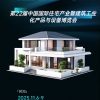 裝配式建筑展、2025年住宅產業暨建筑工業化產品與設備博覽會