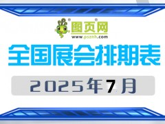 2025年7月全國展會排期表 詳盡齊全 展會超300+