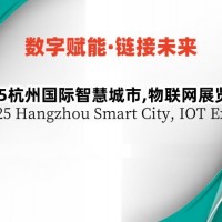 2025杭州國際智慧城市,物聯網展覽會