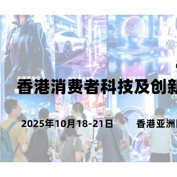 2025香港消費者科技及創新展覽會
