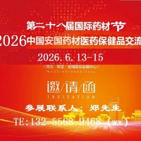 2026安國藥材展-2026安國中藥材交易會(huì)