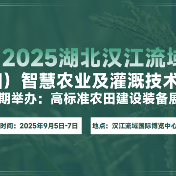 2025湖北（襄陽）漢江流域智慧農業