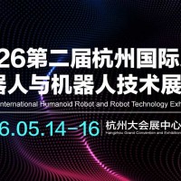 2026第二屆杭州國際人形機(jī)器人與機(jī)器人技術(shù)展覽會(huì)