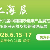 2026亞洲天然及營養保健品展