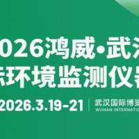 2026鴻威?武漢國際環(huán)境監(jiān)測(cè)儀器
